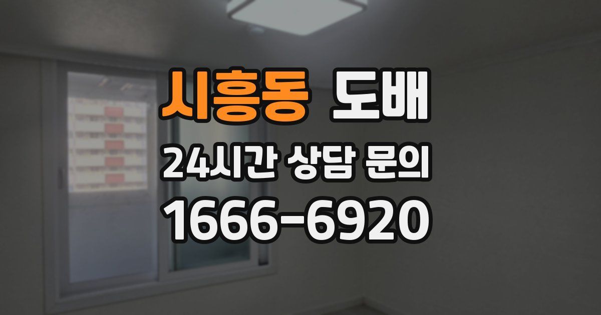 시흥동 도배