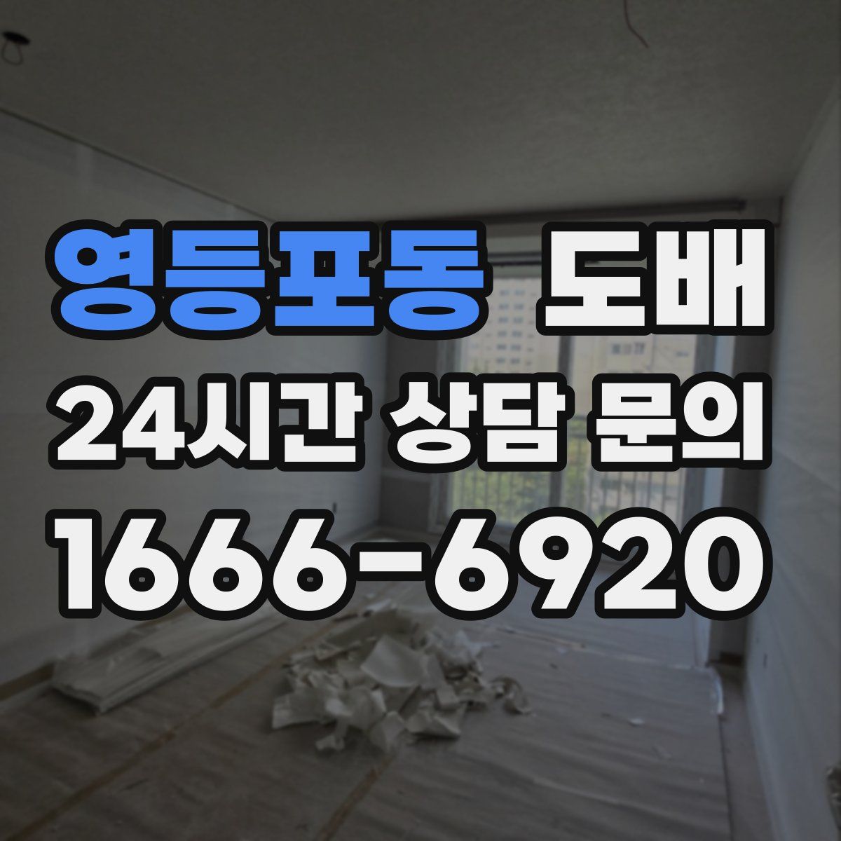 영등포동 도배