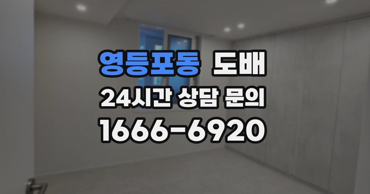 영등포동 도배