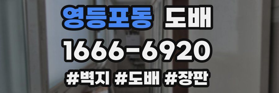 영등포동 도배