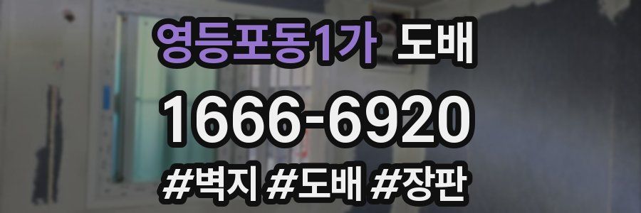 영등포동1가 도배