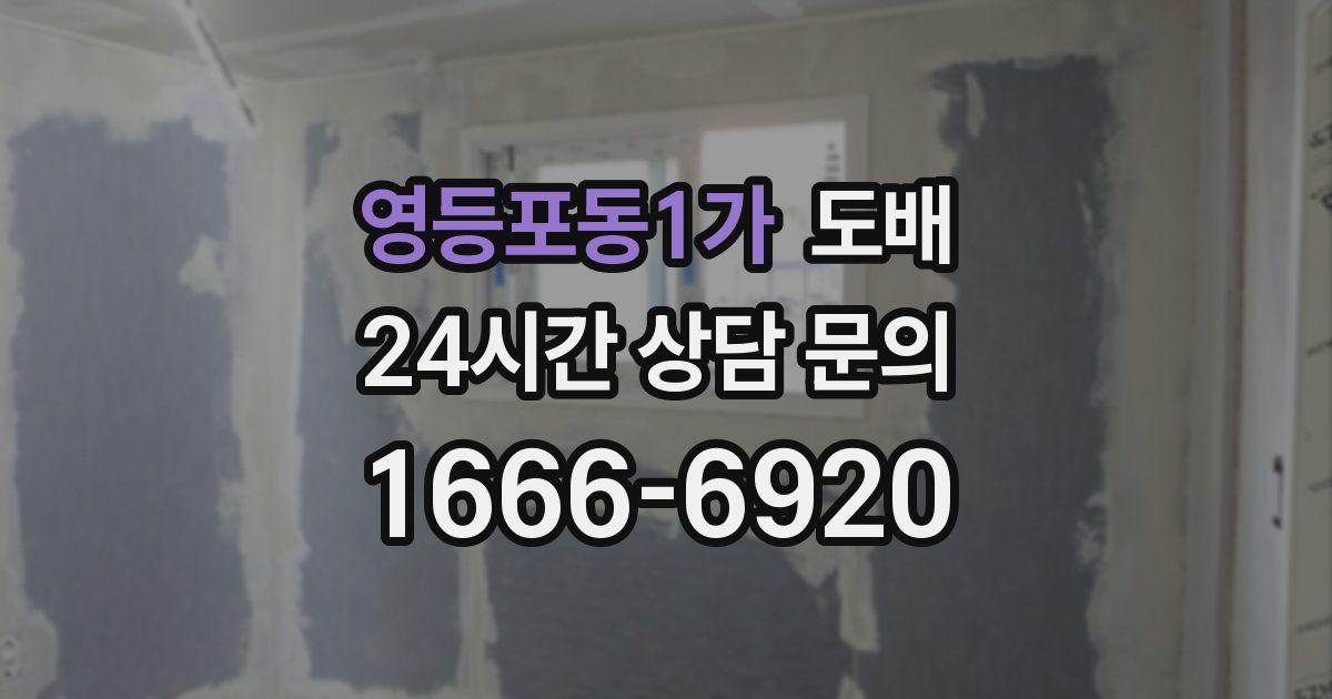 영등포동1가 도배