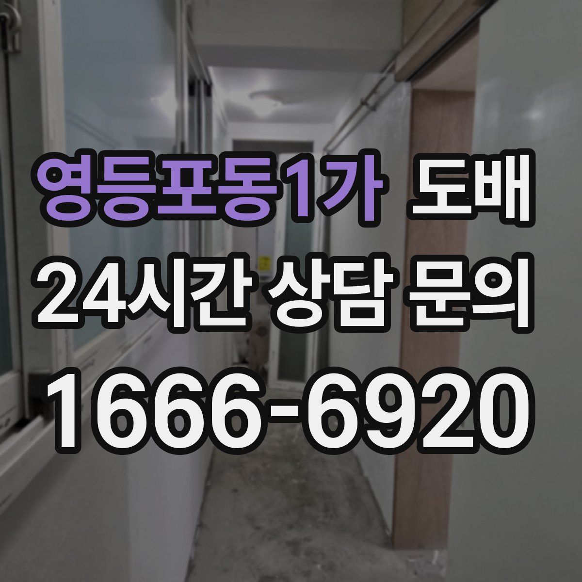 영등포동1가 도배