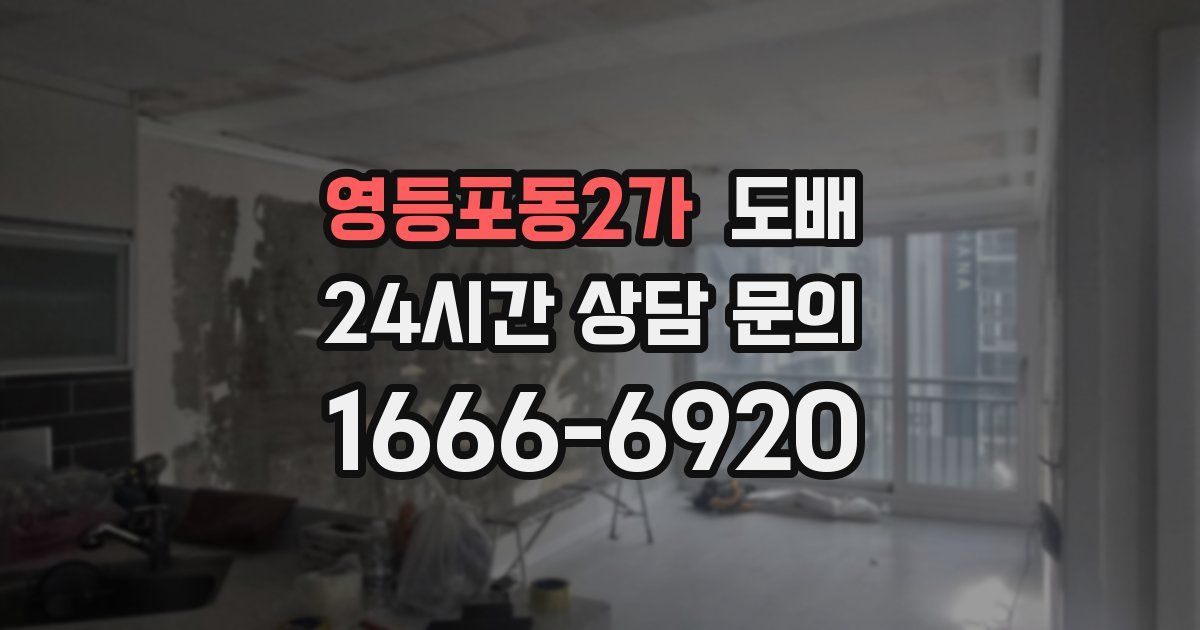 영등포동2가 도배