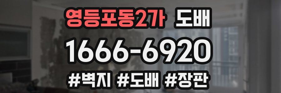 영등포동2가 도배