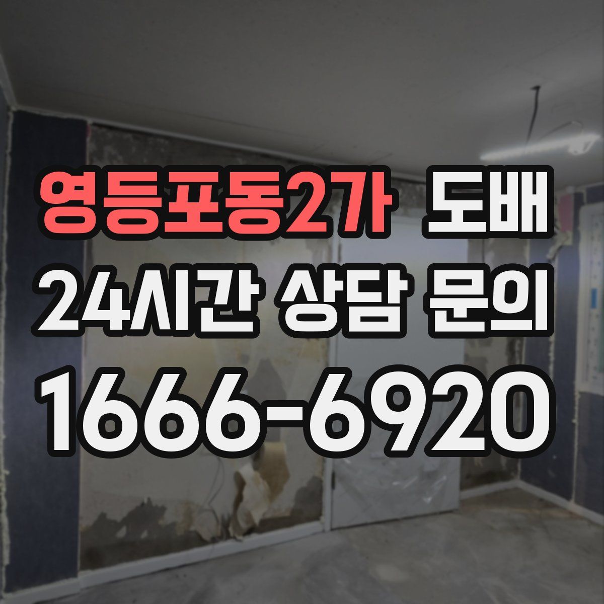 영등포동2가 도배