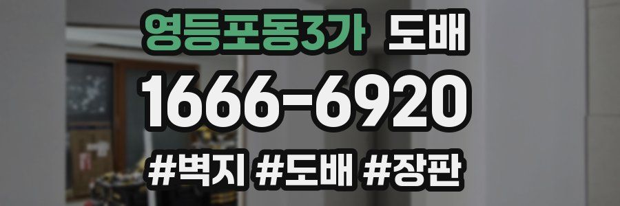 영등포동3가 도배
