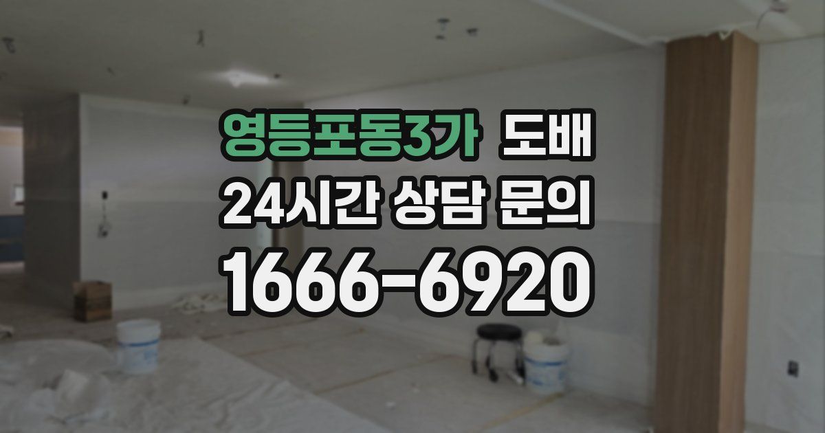 영등포동3가 도배