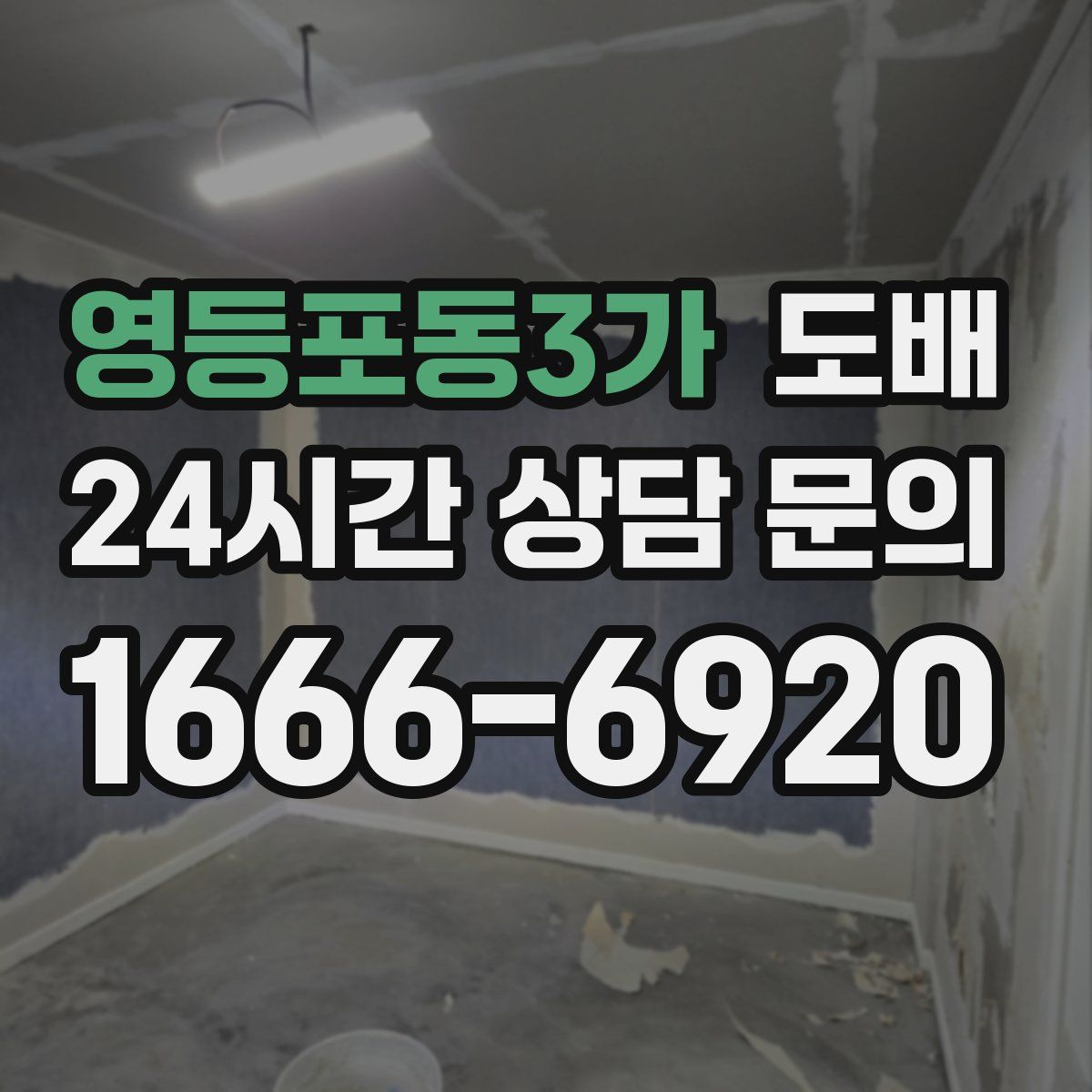 영등포동3가 도배