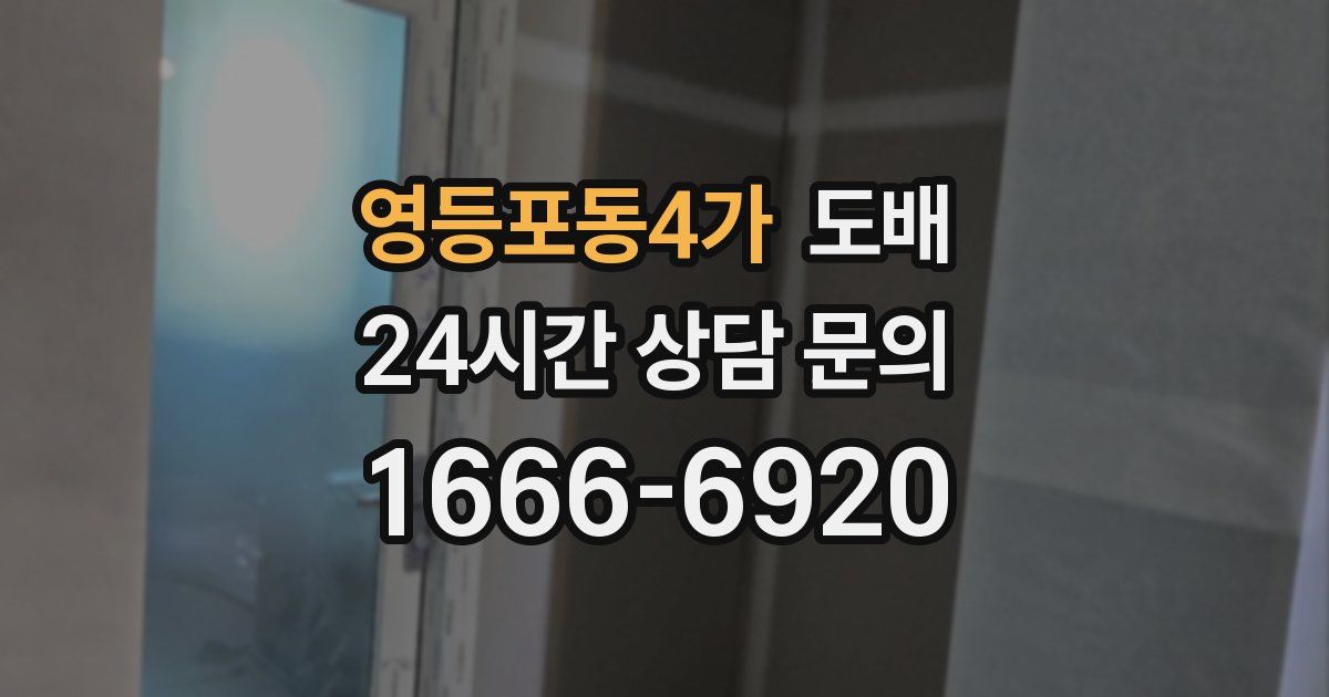 영등포동4가 도배