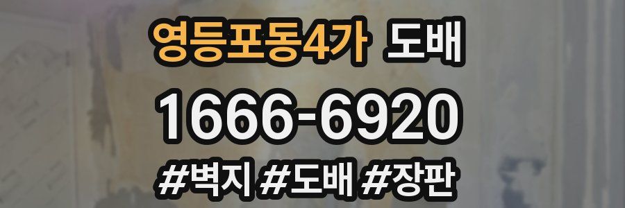 영등포동4가 도배