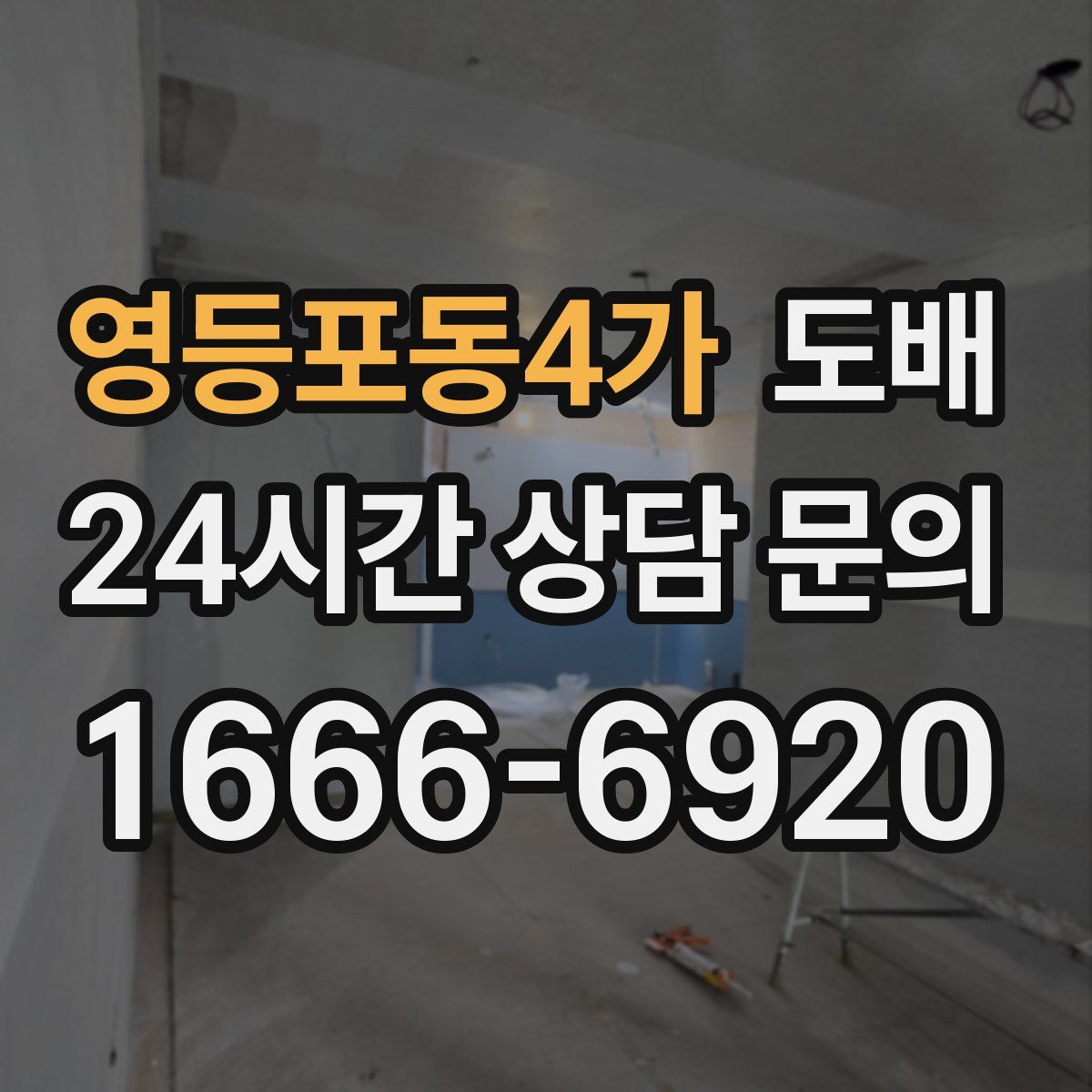 영등포동4가 도배