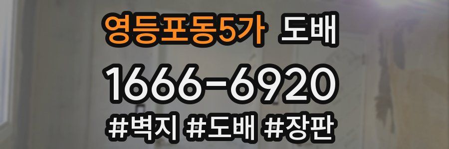 영등포동5가 도배