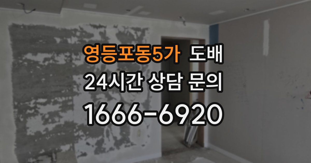 영등포동5가 도배