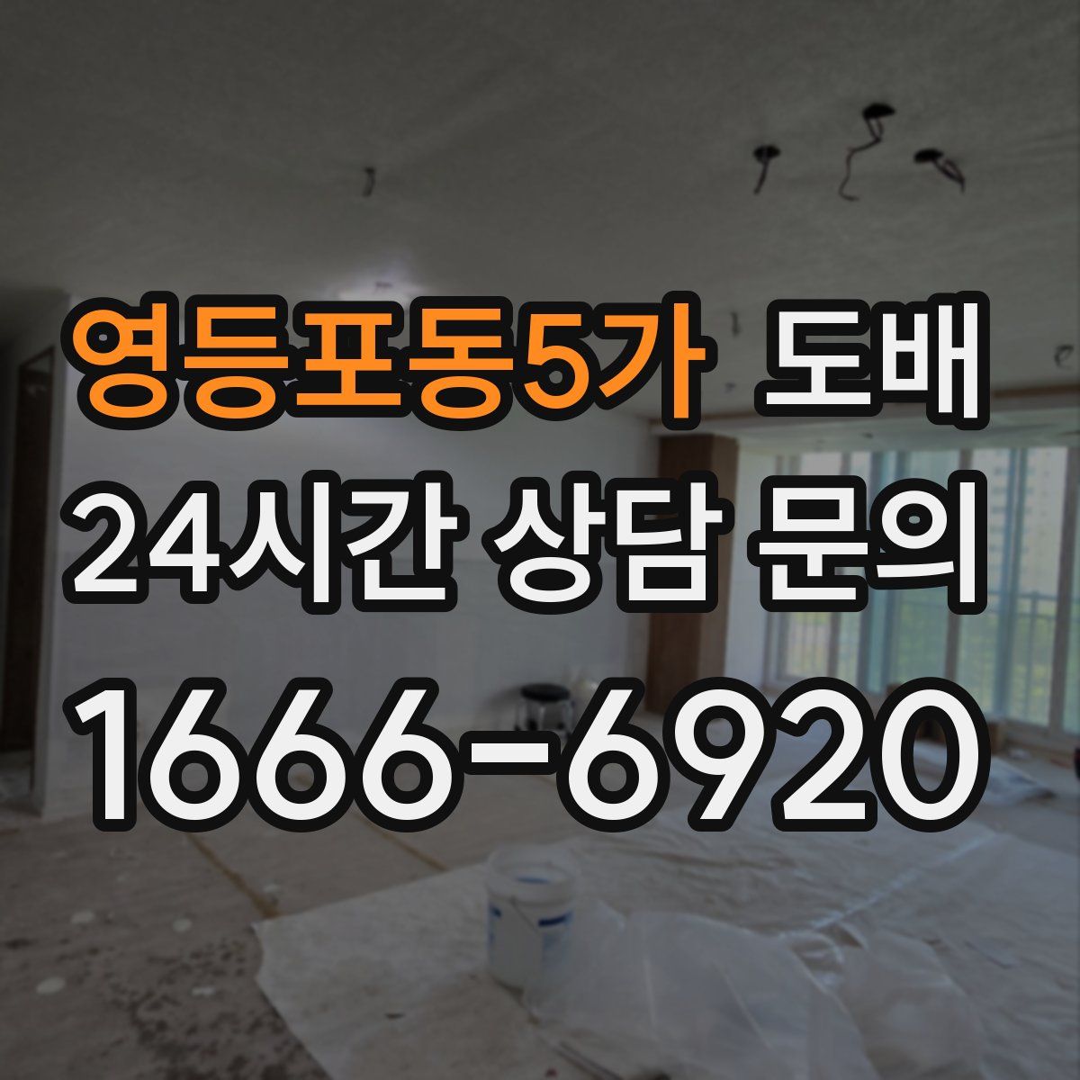 영등포동5가 도배