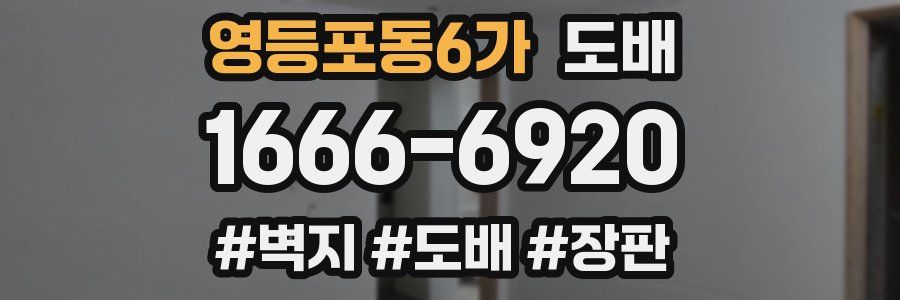 영등포동6가 도배