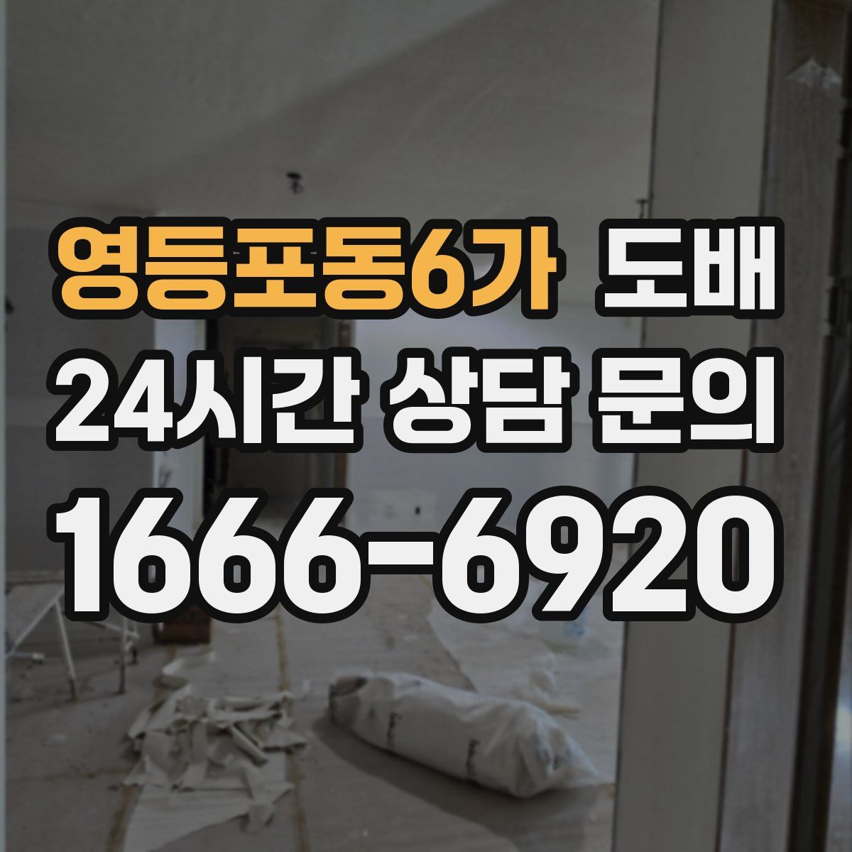 영등포동6가 도배