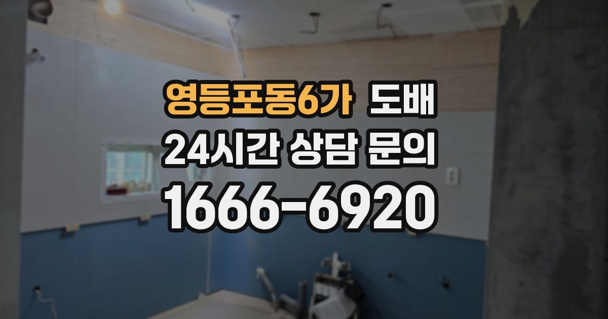영등포동6가 도배