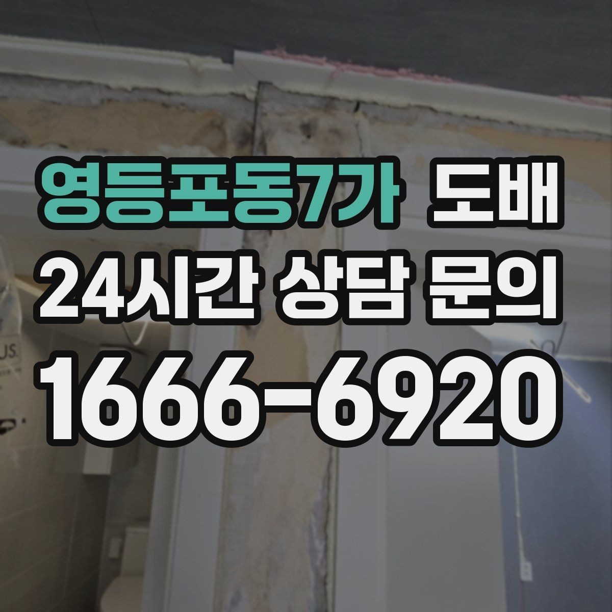 영등포동7가 도배 작업 시 냄새와 환기 관리 방법