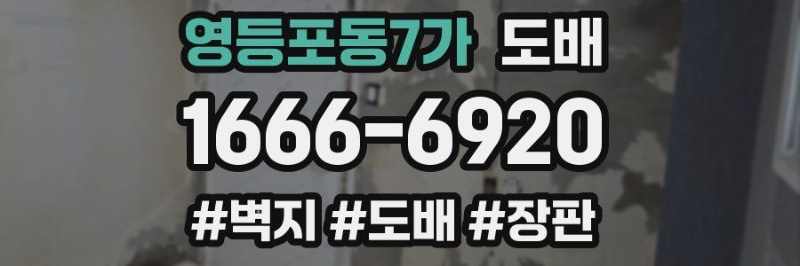 영등포동7가 도배
