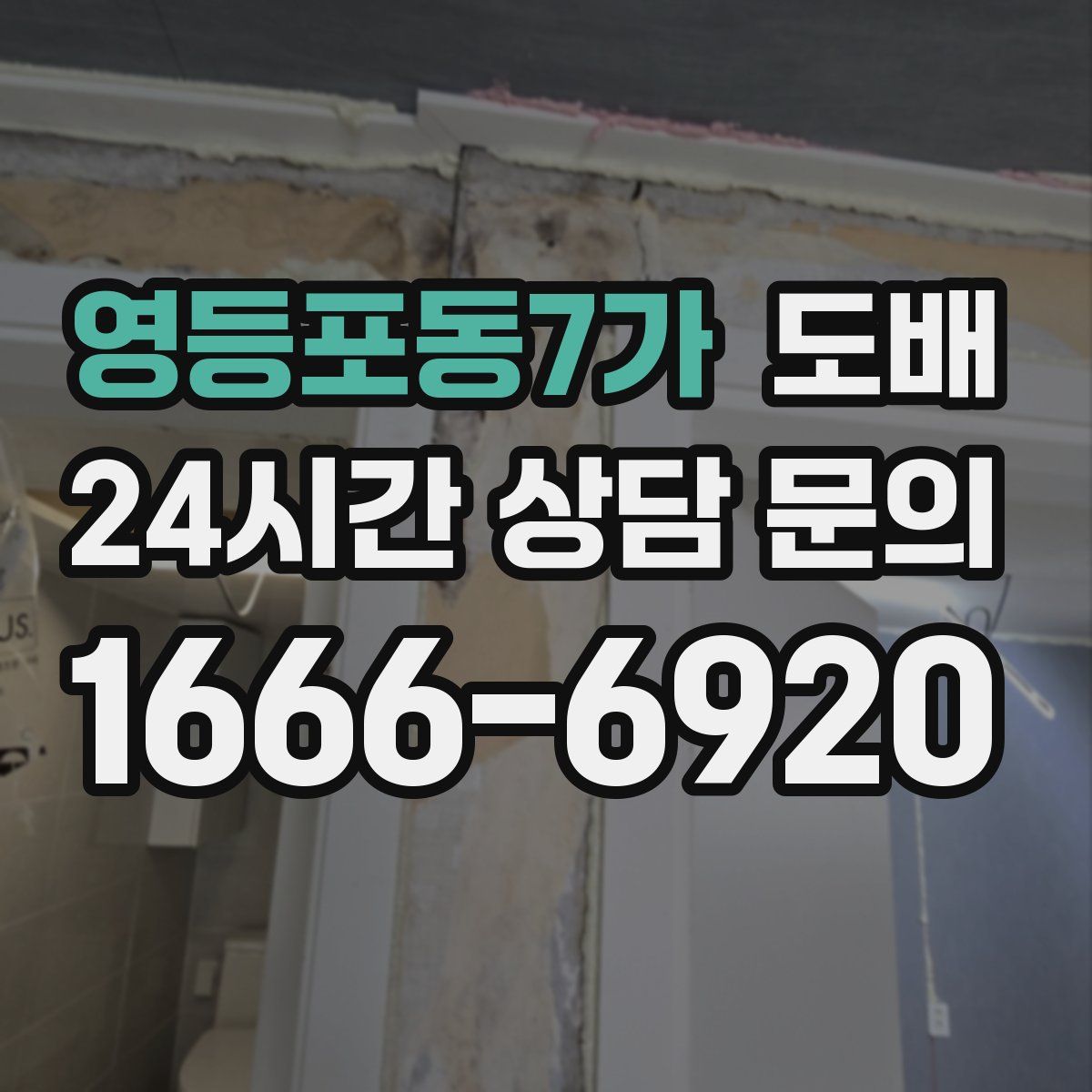 영등포동7가 도배
