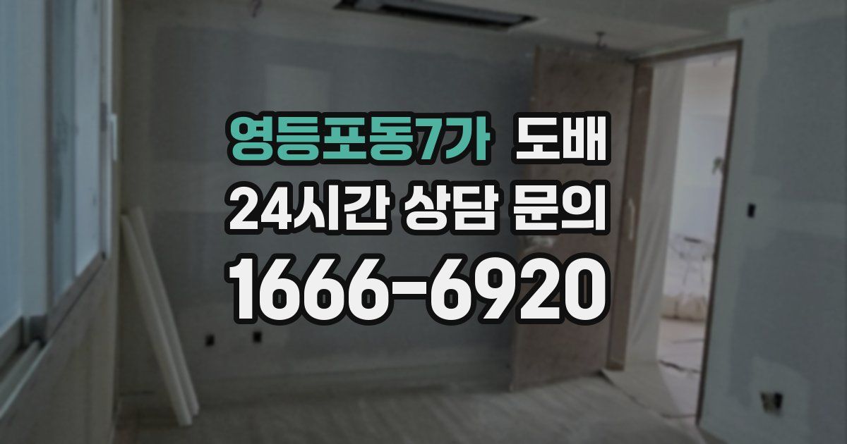 영등포동7가 도배