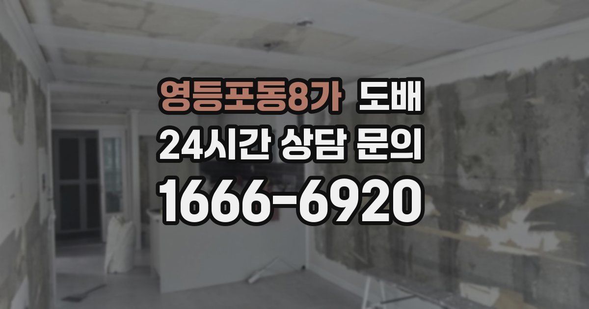 영등포동8가 도배