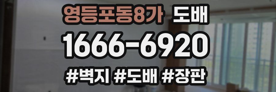 영등포동8가 도배