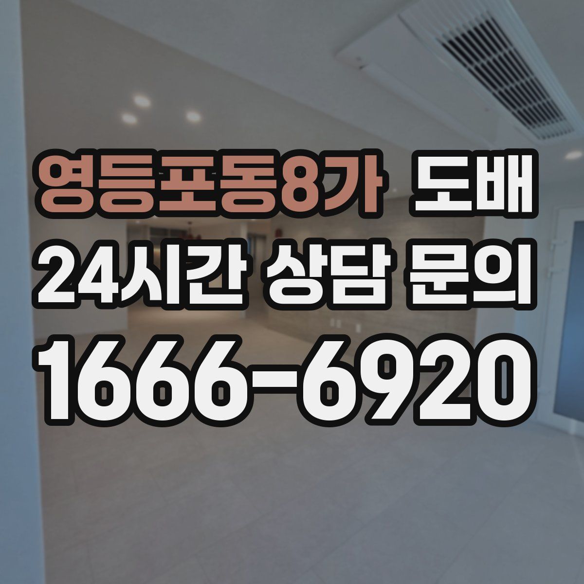 영등포동8가 도배