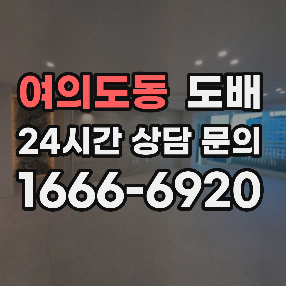 여의도동 도배