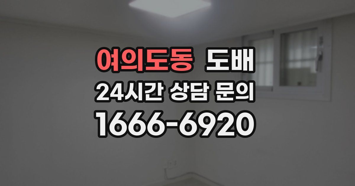 여의도동 도배