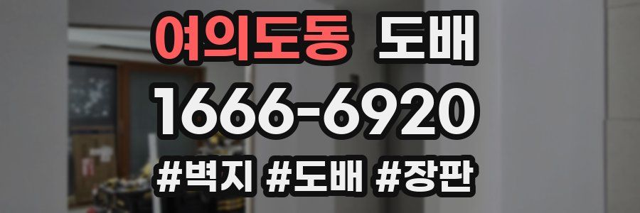 여의도동 도배