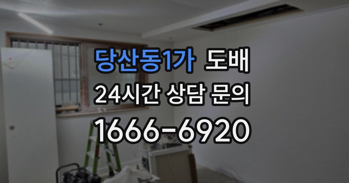당산동1가 도배