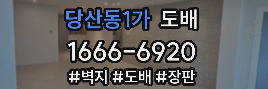 당산동1가 도배