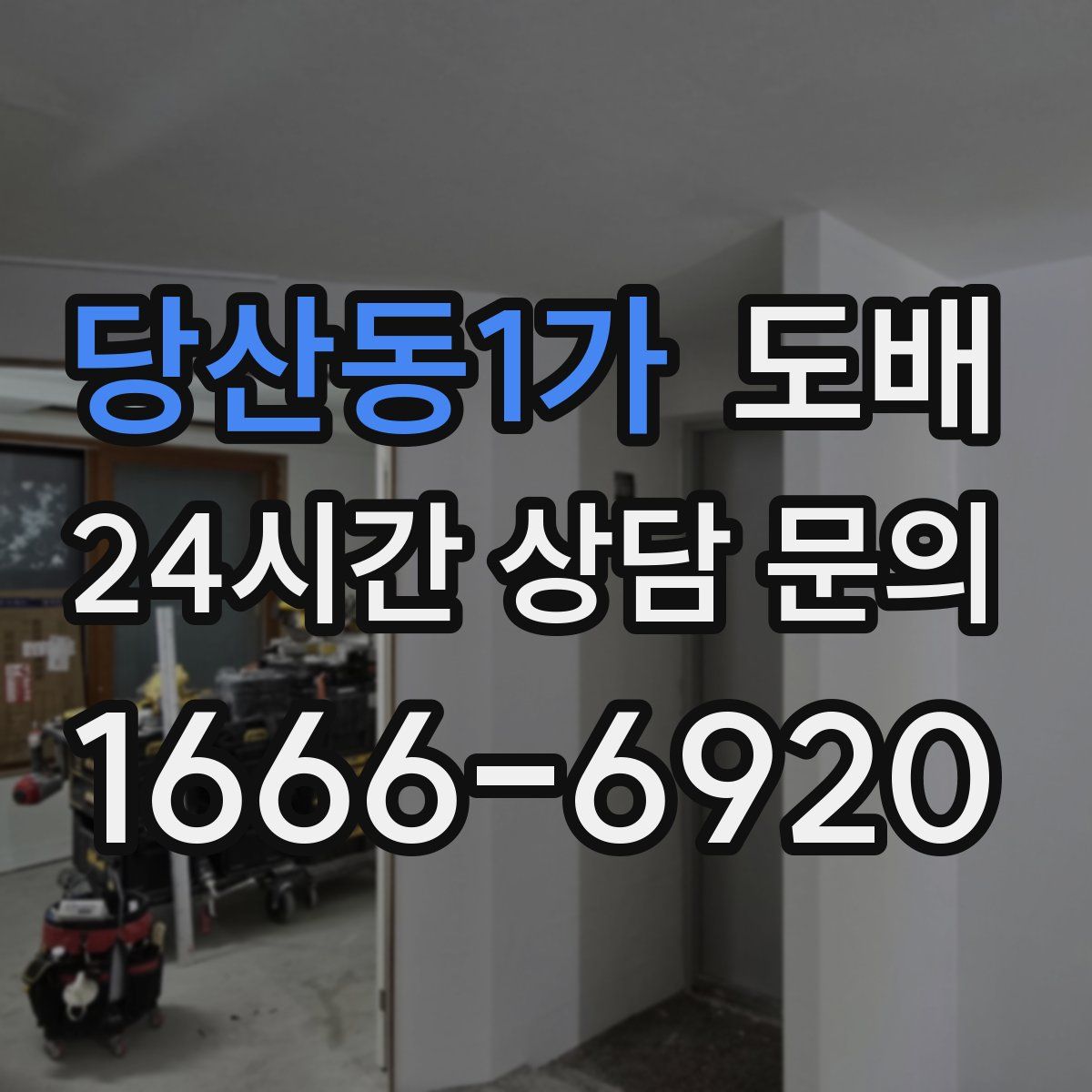 당산동1가 도배