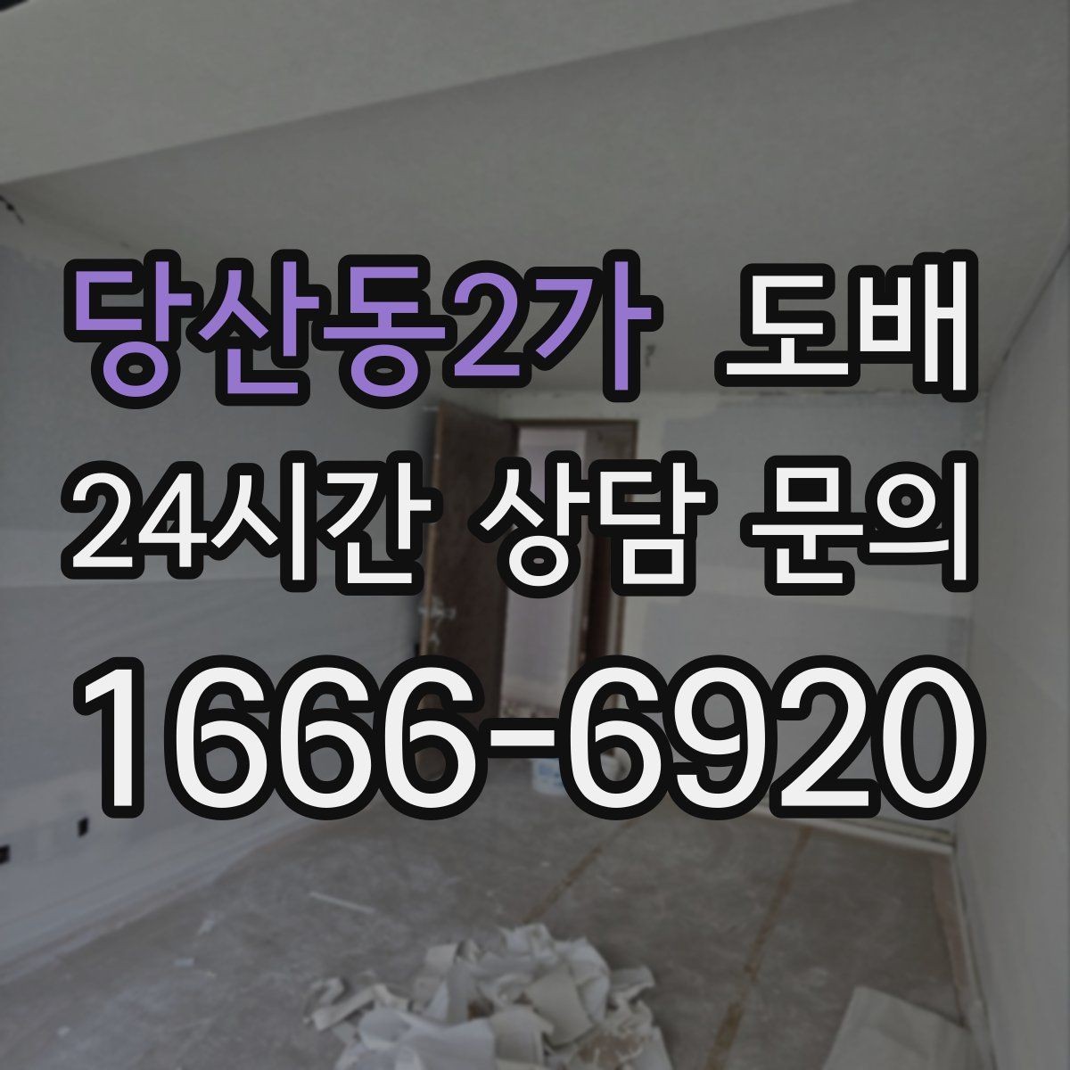 당산동2가 도배 시공 전 확인해야 할 부분