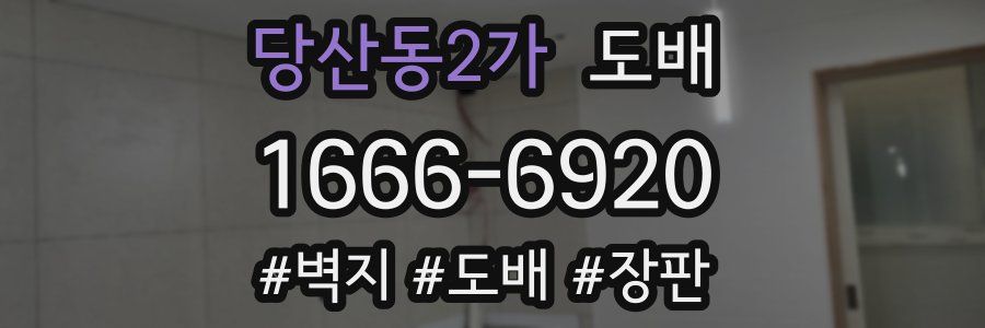 당산동2가 도배