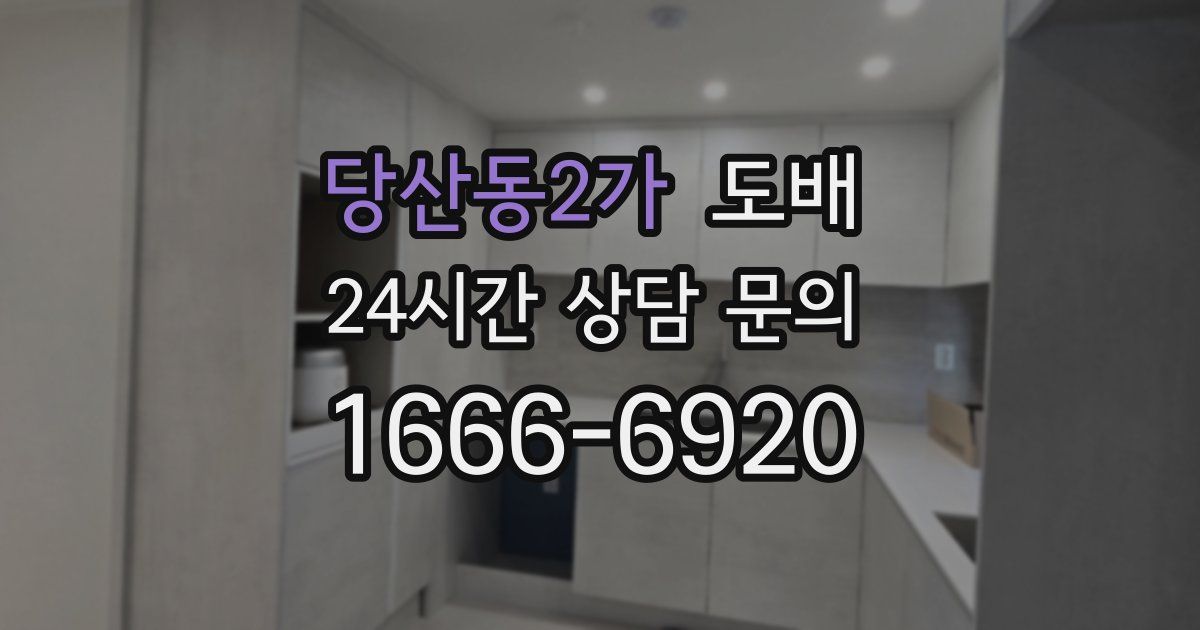 당산동2가 도배
