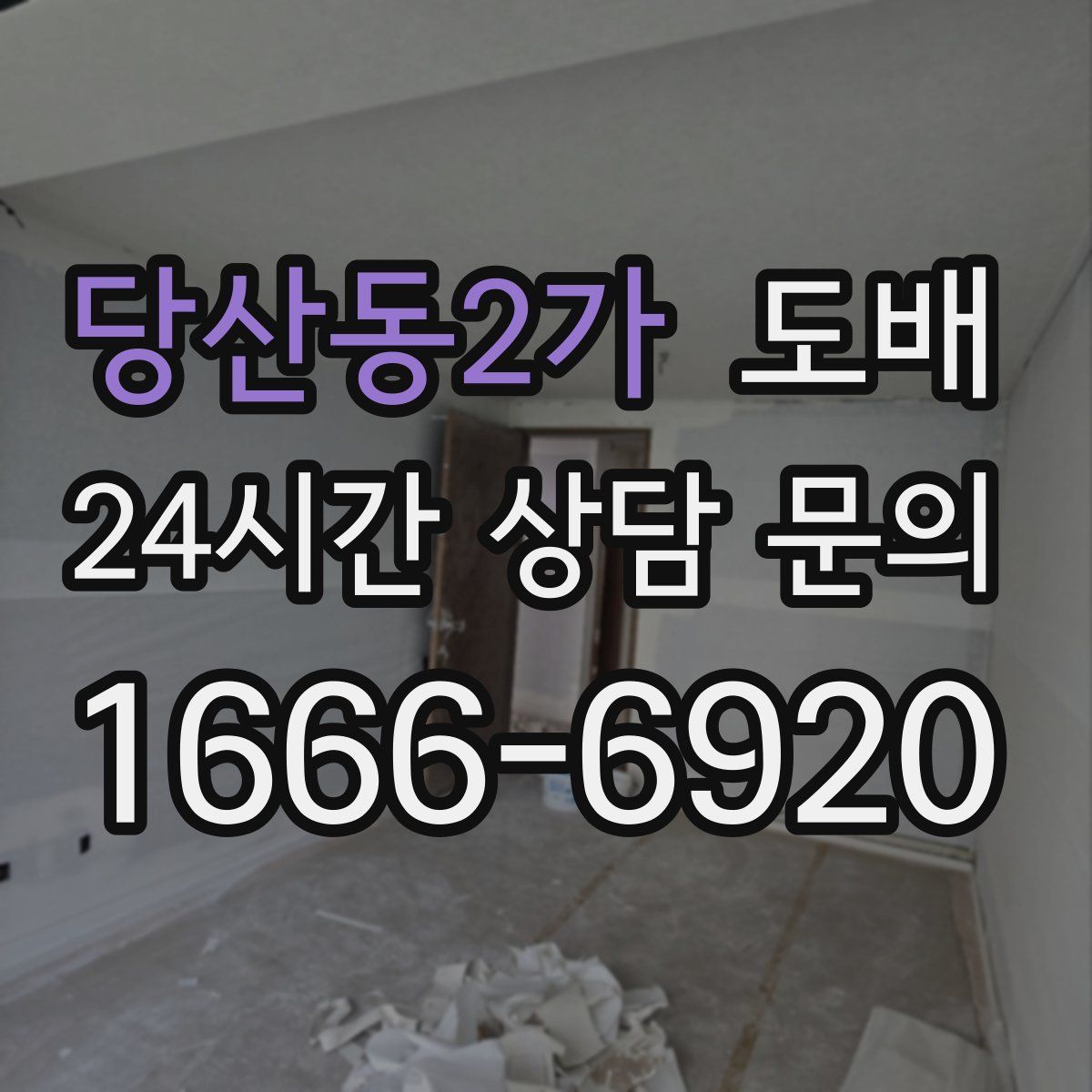당산동2가 도배