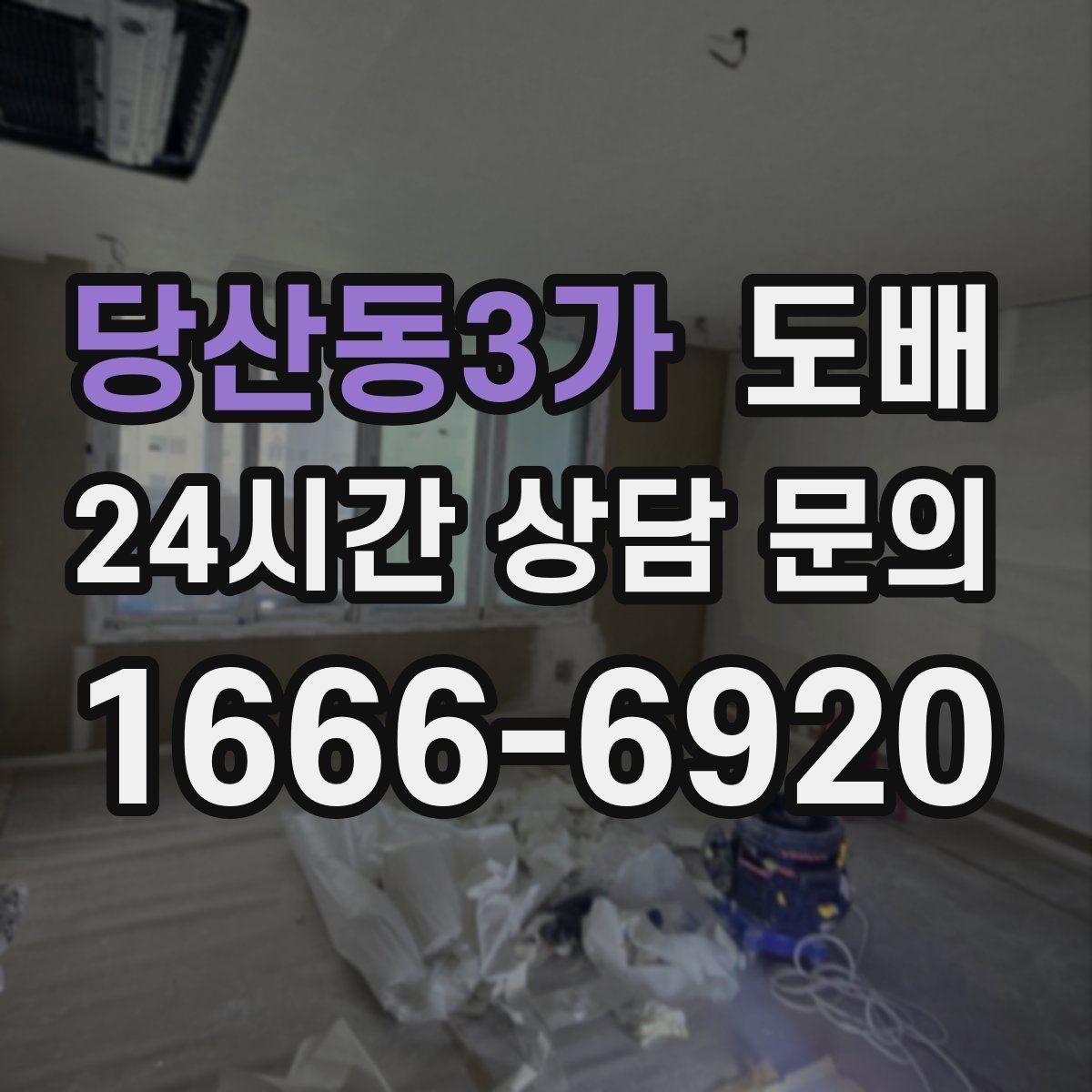 당산동3가 도배