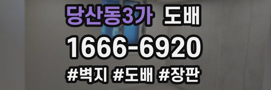 당산동3가 도배