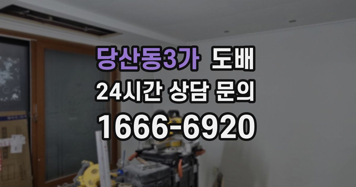 당산동3가 도배