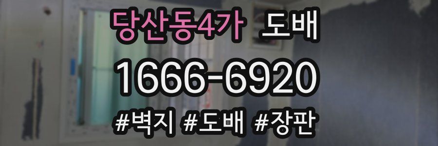 당산동4가 도배