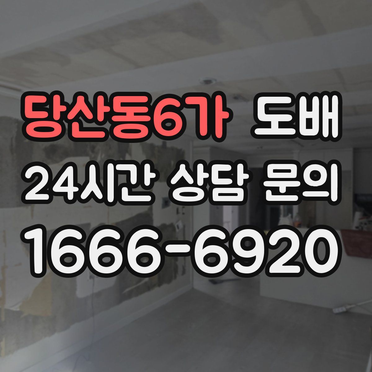 당산동6가 도배