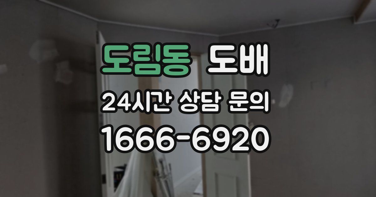 도림동 도배