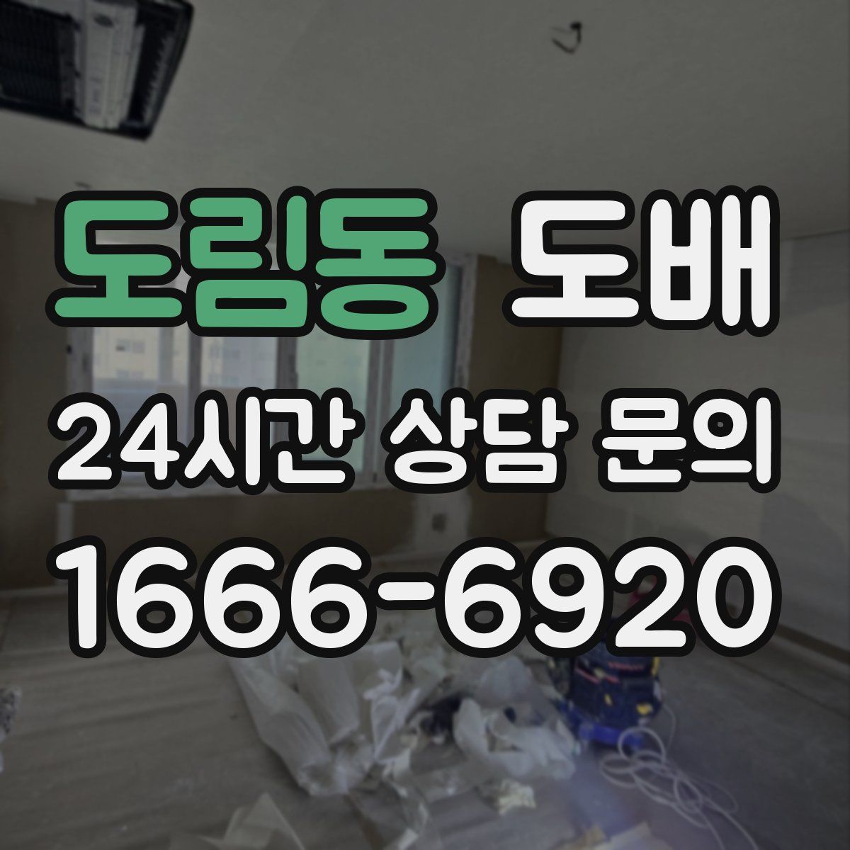 도림동 도배