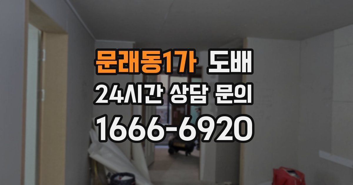 문래동1가 도배