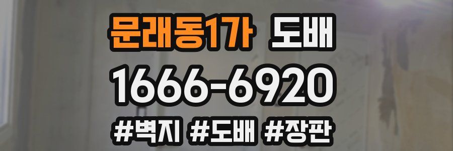 문래동1가 도배