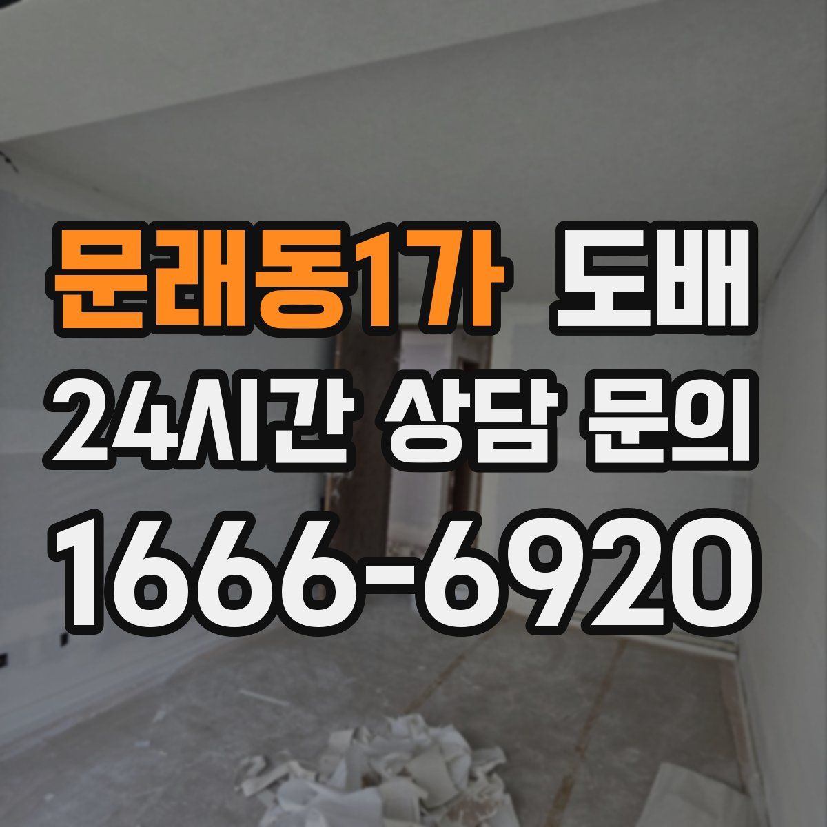 문래동1가 도배