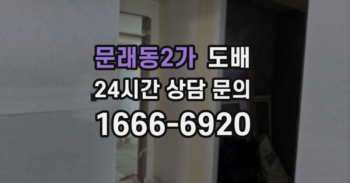 문래동2가 도배